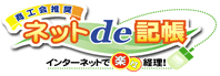 長野県商工会連合会　ネットde記帳